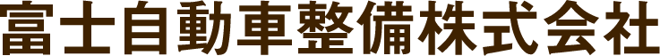 富士自動車整備株式会社